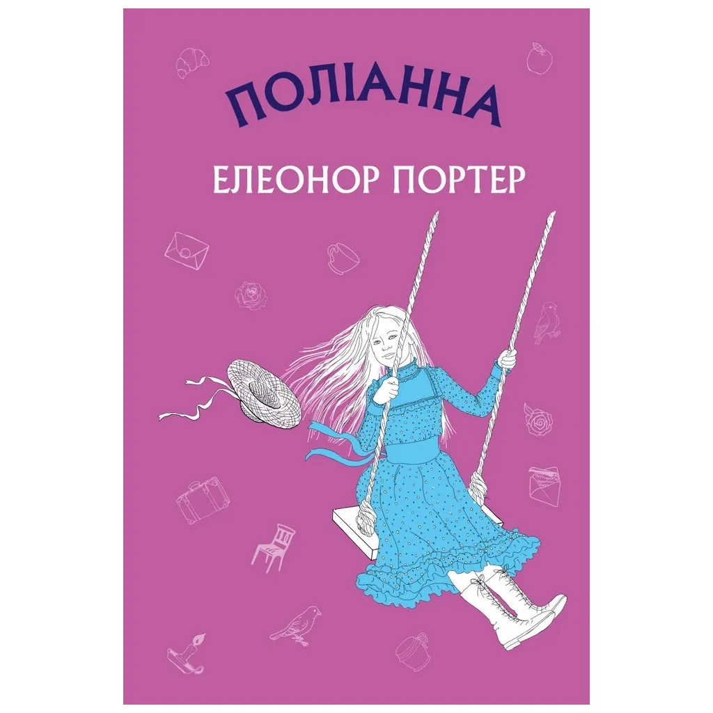 Книга Поліанна: роман - Елеонор Портер BookChef (9786175480380)