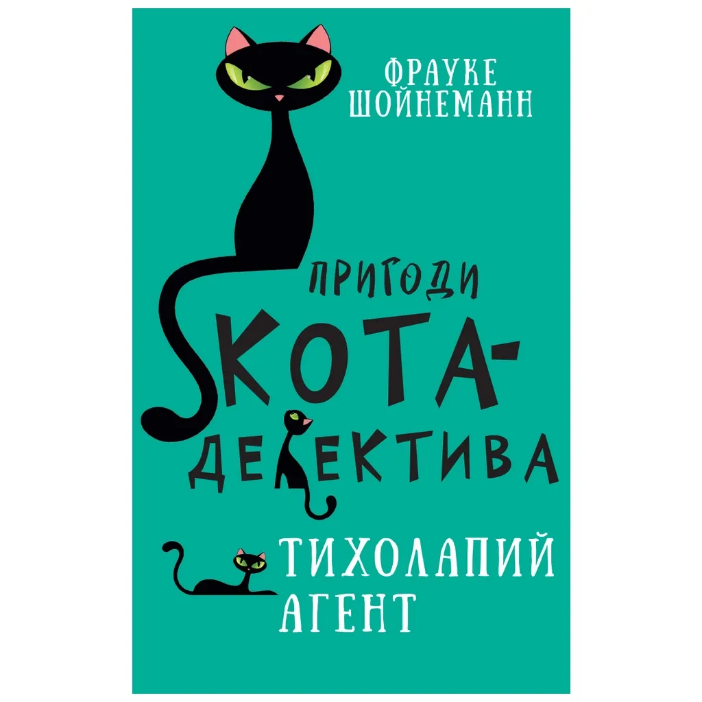  Приключения кота-детектива. 2. Тихолапый агент – Фрауке Шойнеманн BookChef (9786175480571)