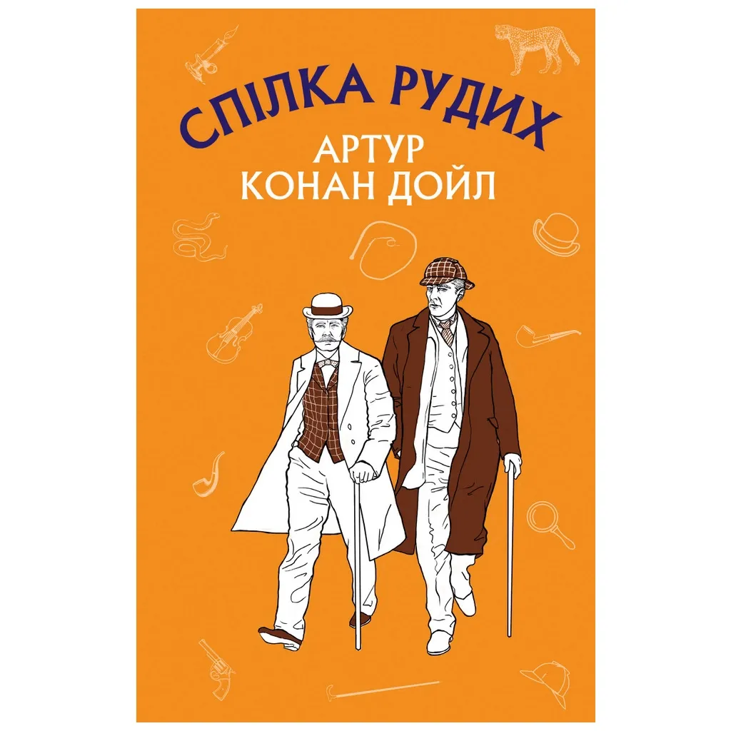 Книга Спілка рудих. Пістрява стрічка - Артур Конан Дойл BookChef (9786175480090)