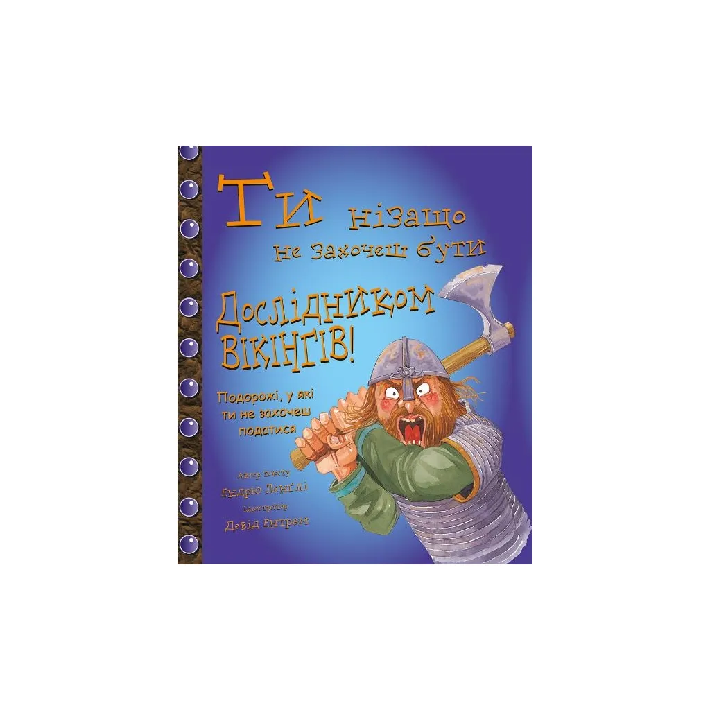 Книга Ти нізащо не захочеш бути дослідником вікінгів! - Ендрю Ленглі, Девід Ентрам BookChef (9786177559022)