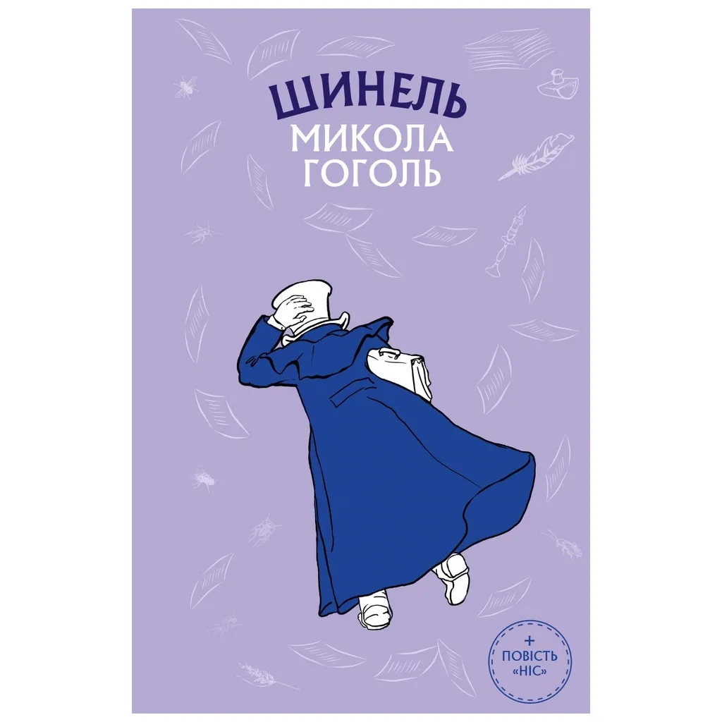  Шинель. Нос - Николай Гоголь BookChef (9786175480113)