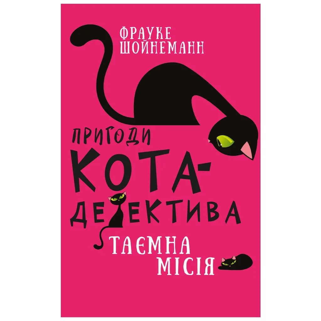  Приключения кота-детектива. 1: Тайная миссия Уинстона – Фрауке Шойнеманн BookChef (9786175480328)