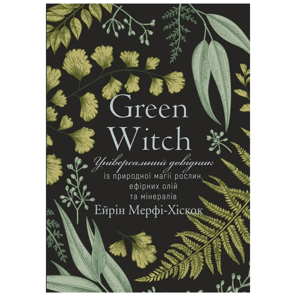  Green Witch - Эйрин Мерфи-Хискок BookChef (9789669935878)
