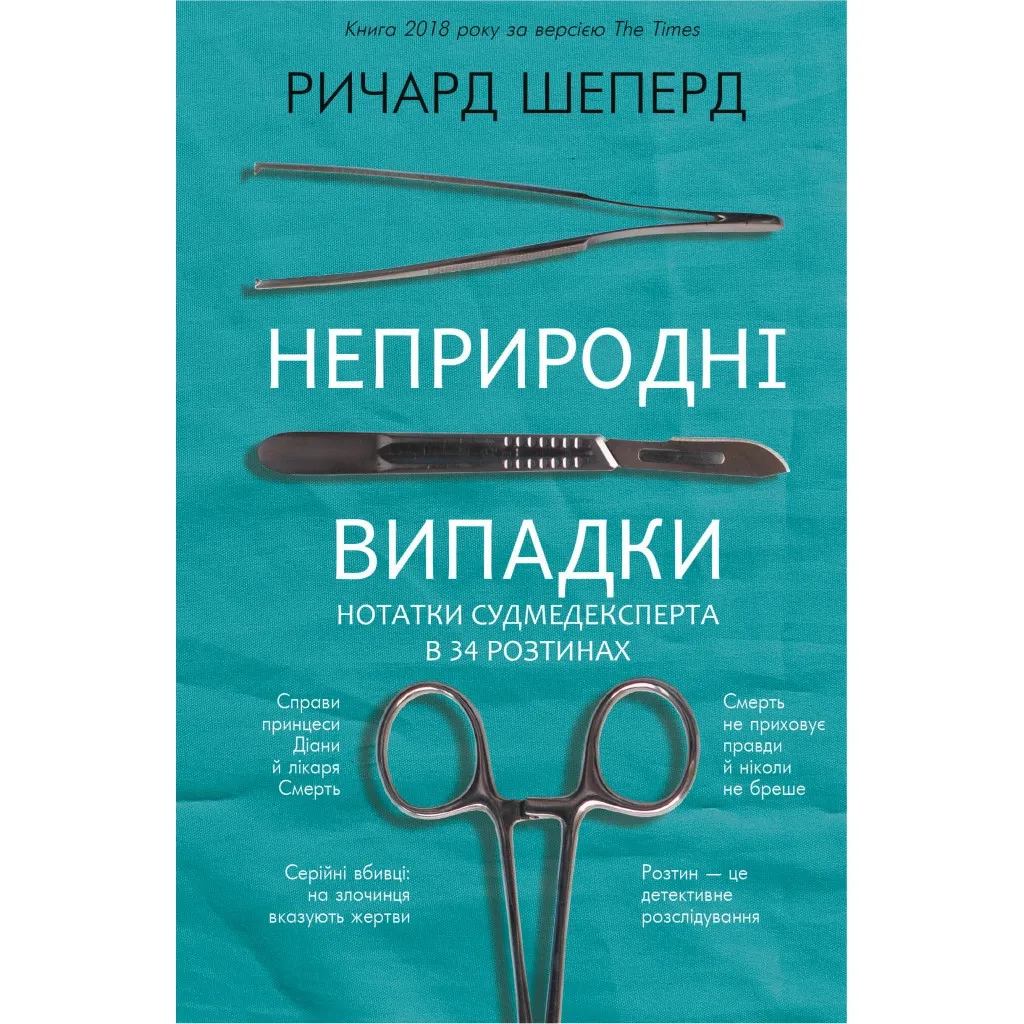  Неестественные случаи. Заметки судмедэксперта в 34 сечениях - Ричард Шеперд BookChef (9786175481165)