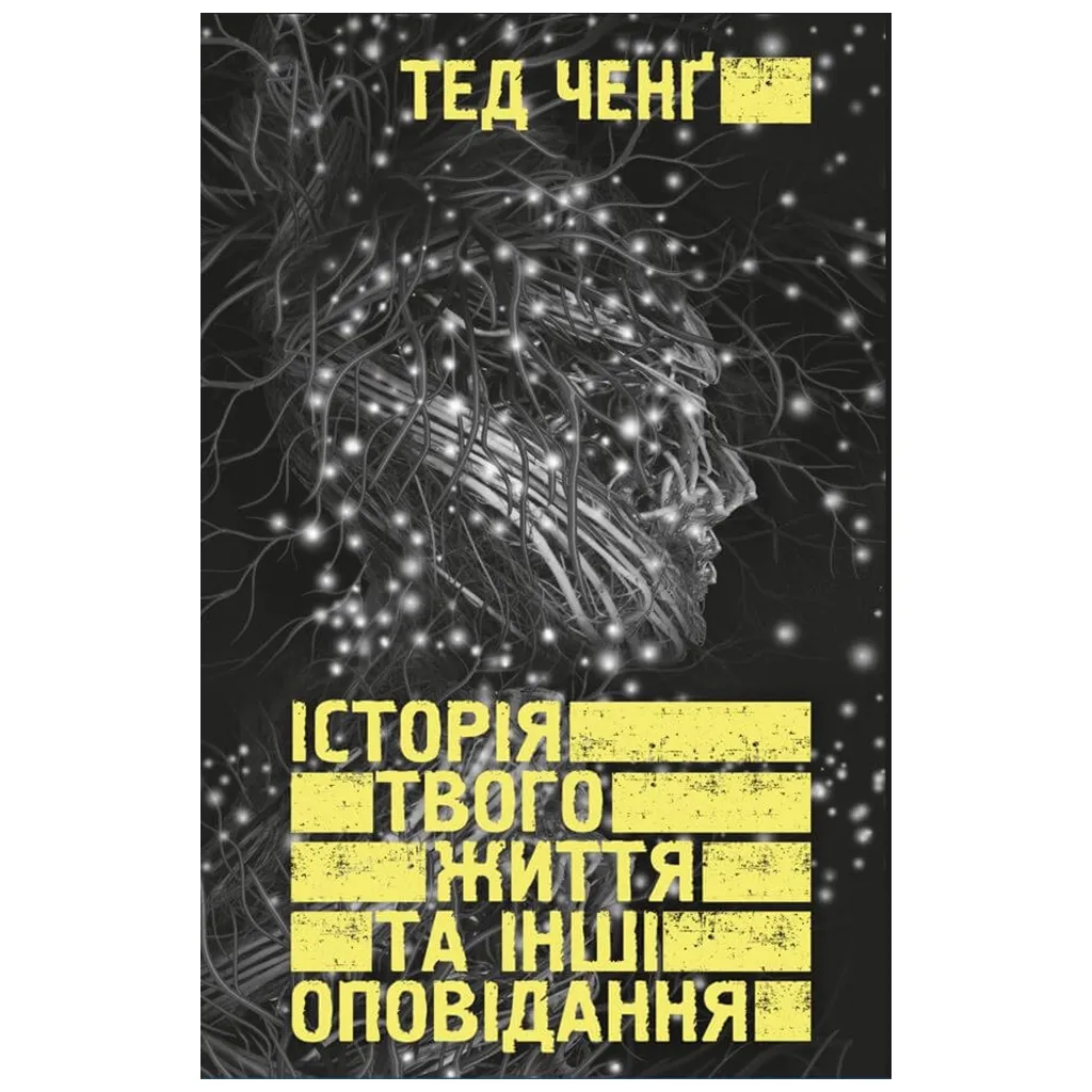  История твоей жизни и другие рассказы - Тед Ченг BookChef (9789669939845)