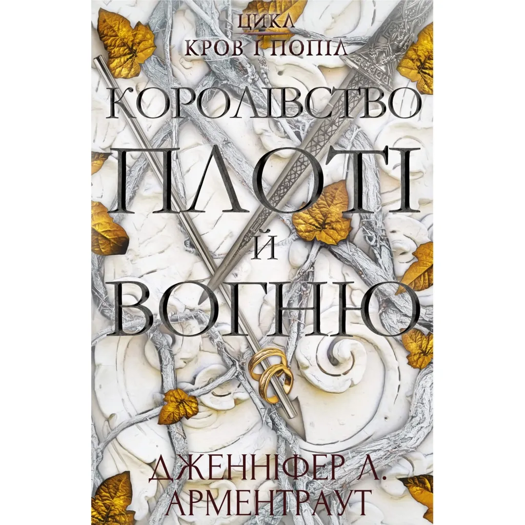  Кровь и пепел: Королевство плоти и огня - Дженнифер Л. Арментраут BookChef (9786175480946)