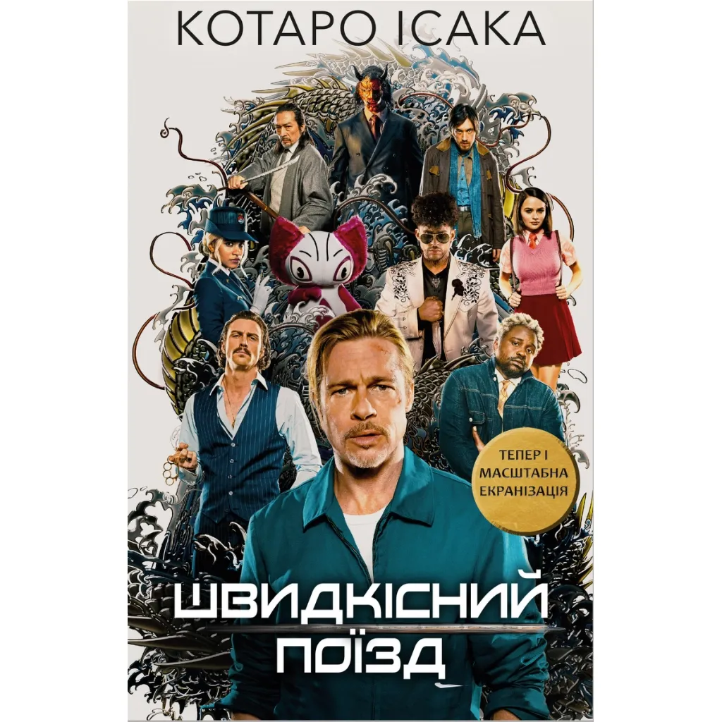  Скоростной поезд - Котаро Исаака BookChef (9786175481080)