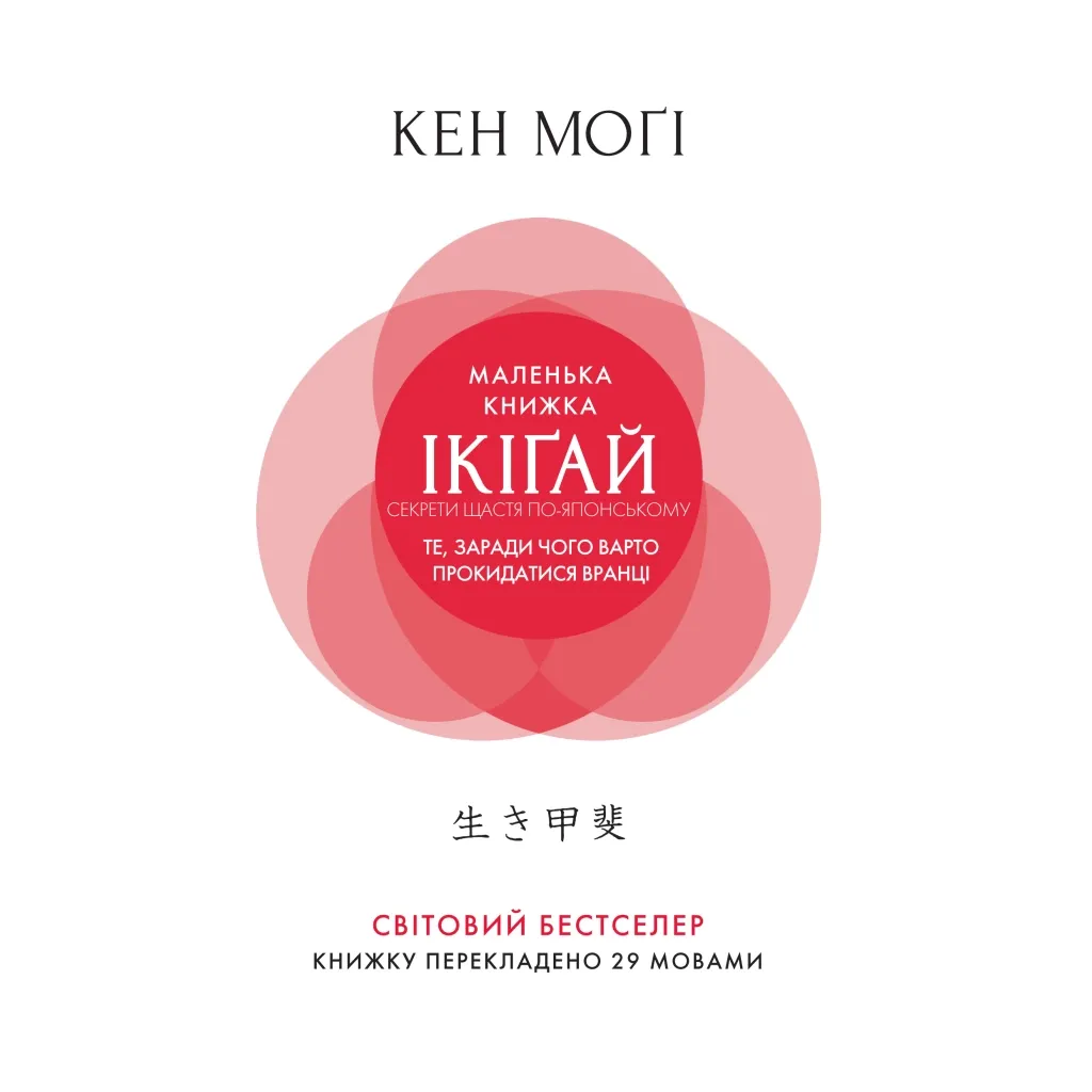  Маленькая книга икигай. Секреты счастья по-японски - Кен Моги Родной язык (9789669173355)
