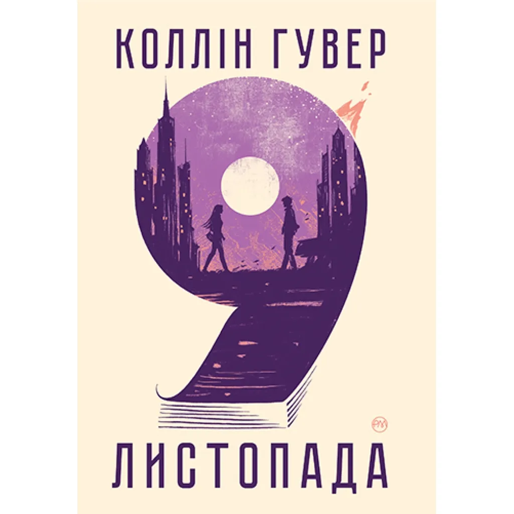  9 ноября - Коллин Гувер Родной язык (9786178248277)