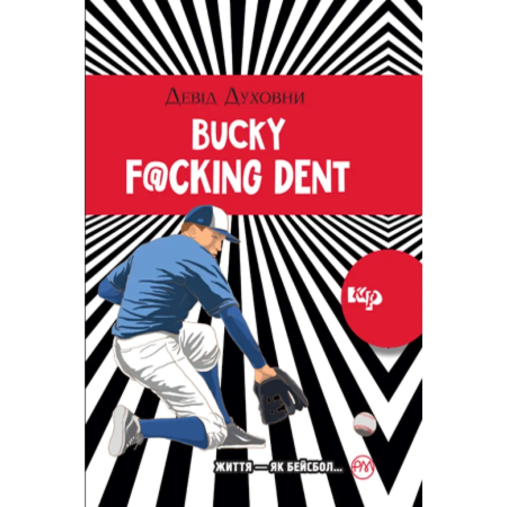 Книга Bucky F@cking Dent - Девід Духовни Рідна мова (9789669173263)