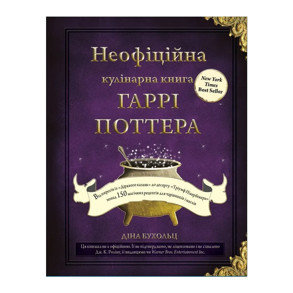  Неофициальная кулинарная Гарри Поттера - Дина Бухольц BookChef (9786175480618)