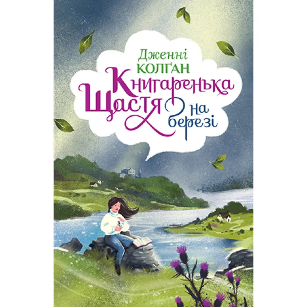  Книжное счастье на берегу - Дженни Колган Родной язык (9789669176189)