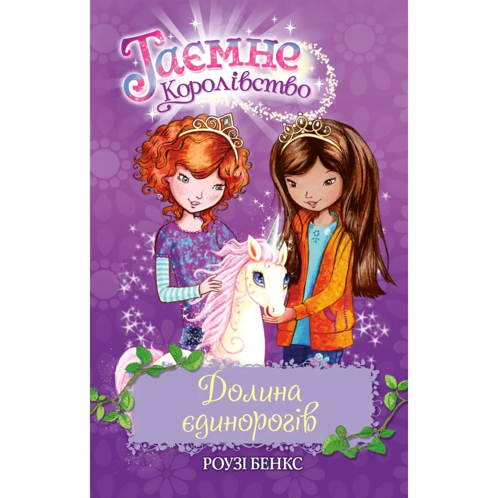 Книга Таємне Королівство. Долина єдинорогів. 2 - Роузі Бенкс Рідна мова (9789669170699)