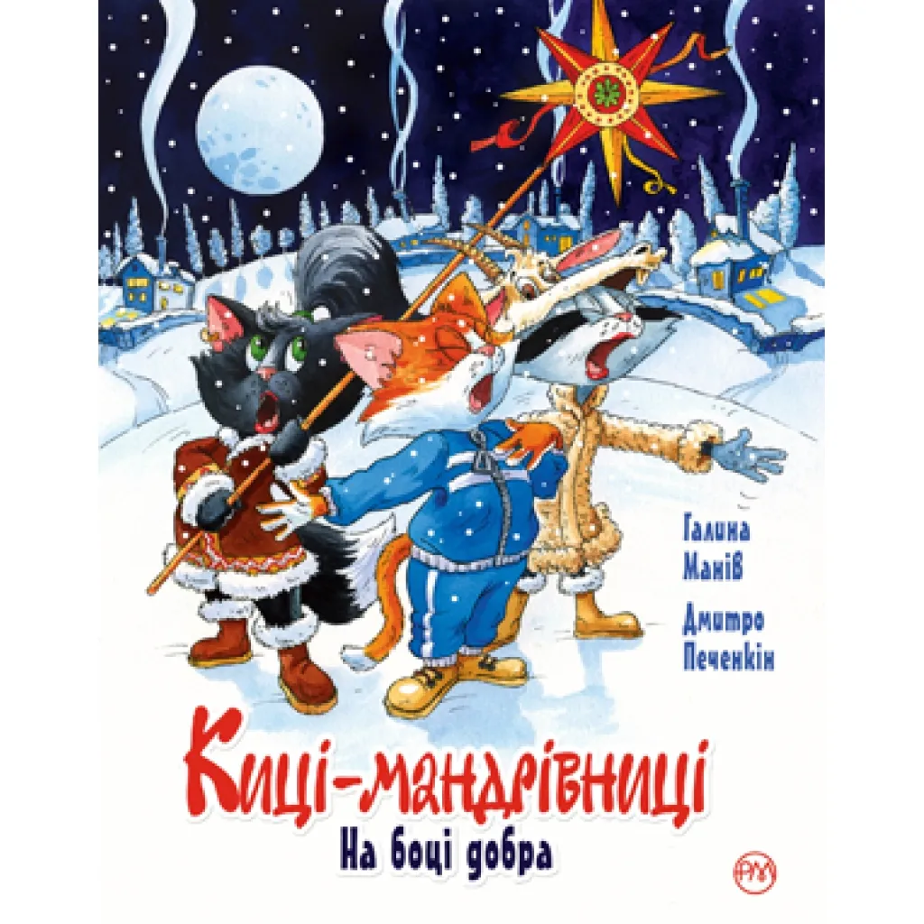 Книга Киці-мандрівниці. На боці добра. Спецвипуск - Галина Манів Рідна мова (9786178248314)