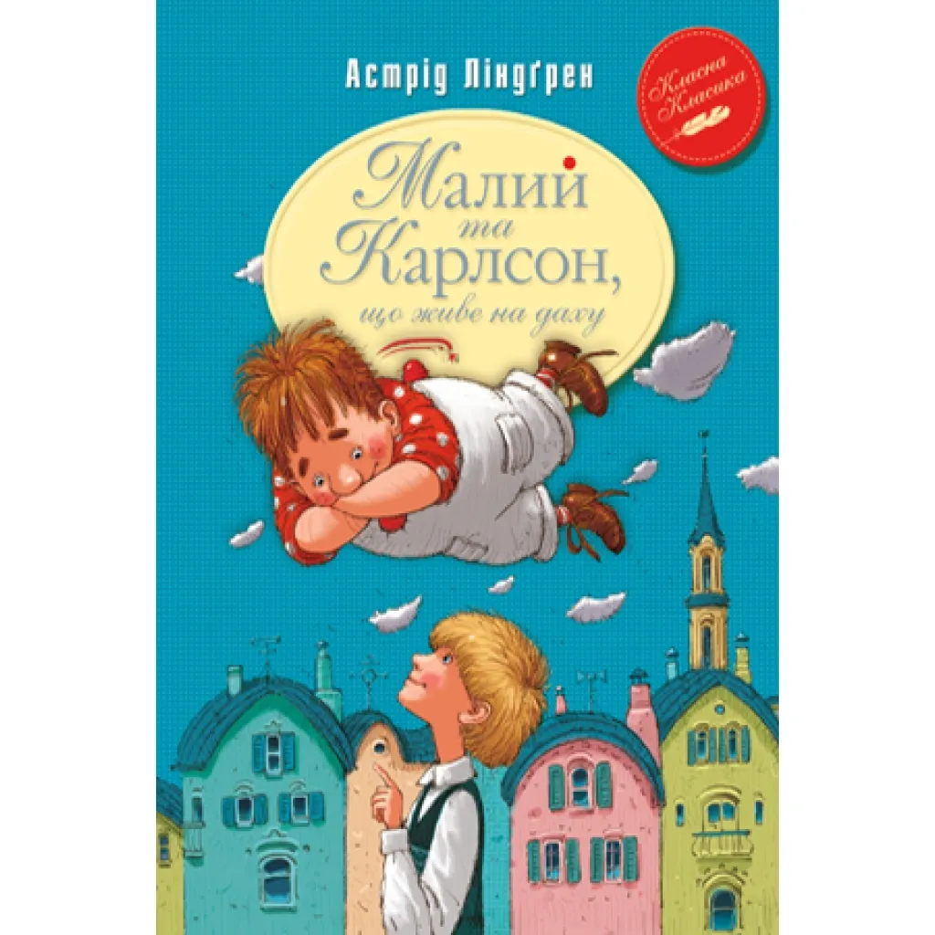 Книга Малий та Карлсон, що живе на даху. 1 - Астрід Ліндґрен Рідна мова (9789669170781)