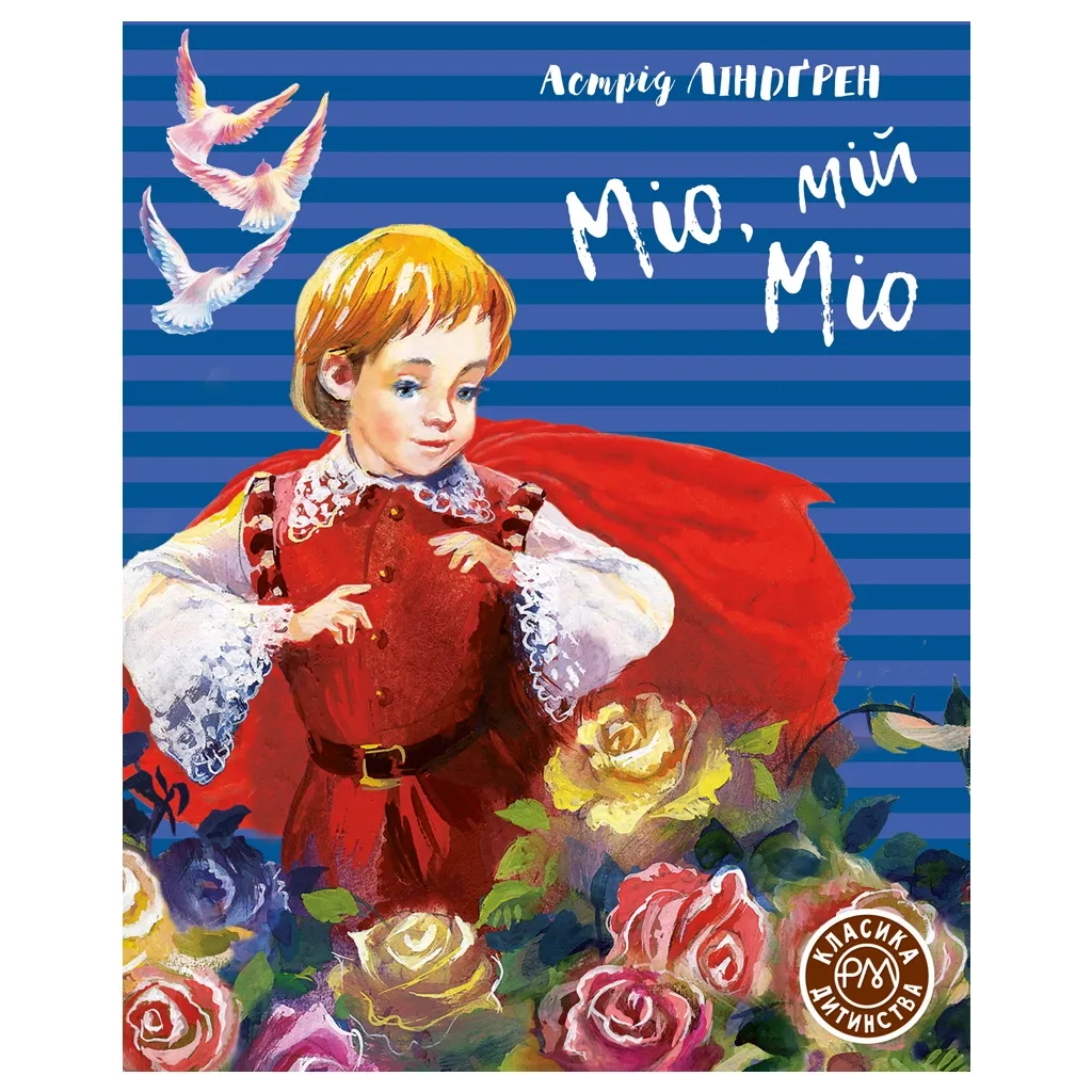 Книга Міо, мій Міо - Астрід Ліндгрен Рідна мова (9789669176011)