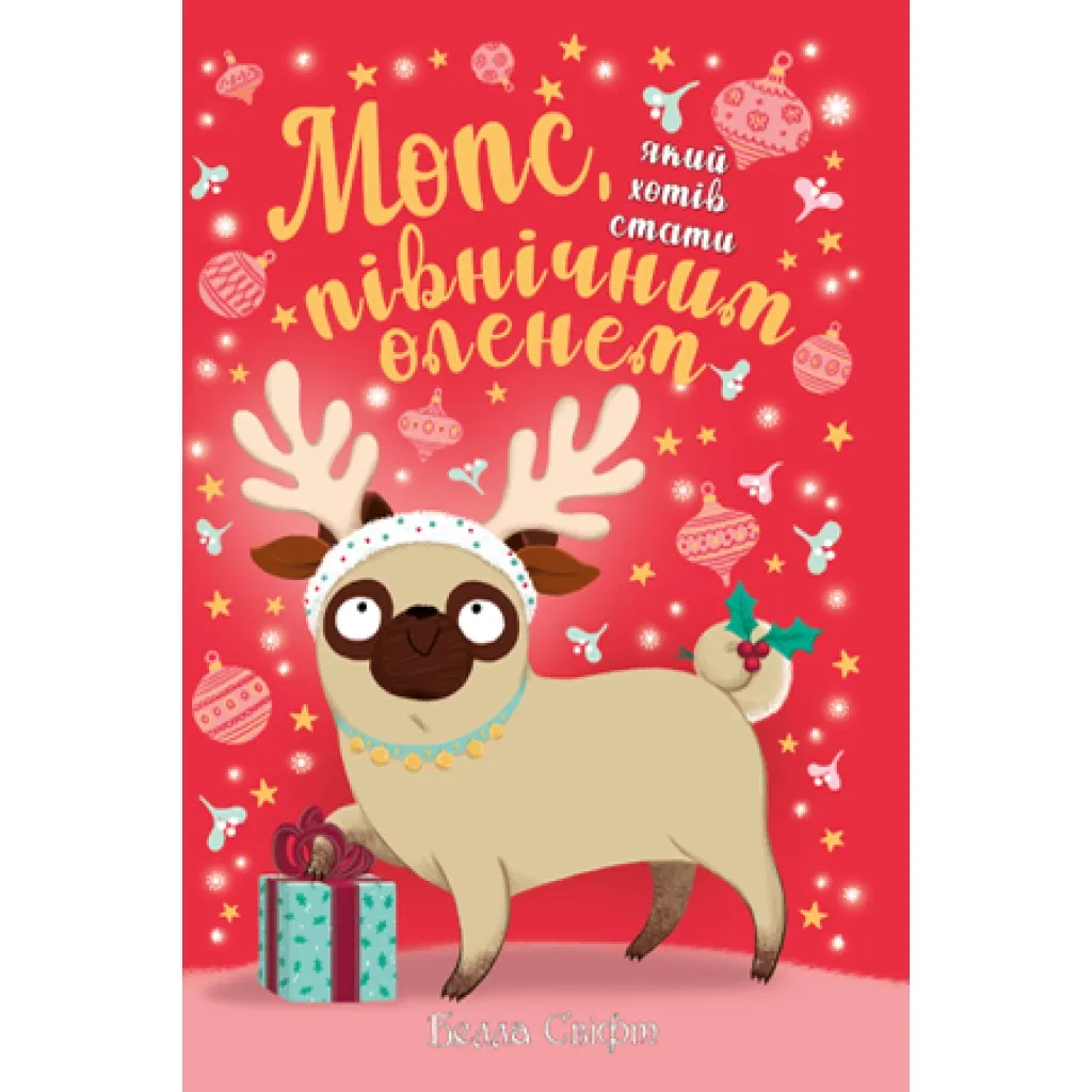 Книга Мопс, який хотів стати північним оленем. 2 - Белла Свіфт Рідна мова (9789669175939)