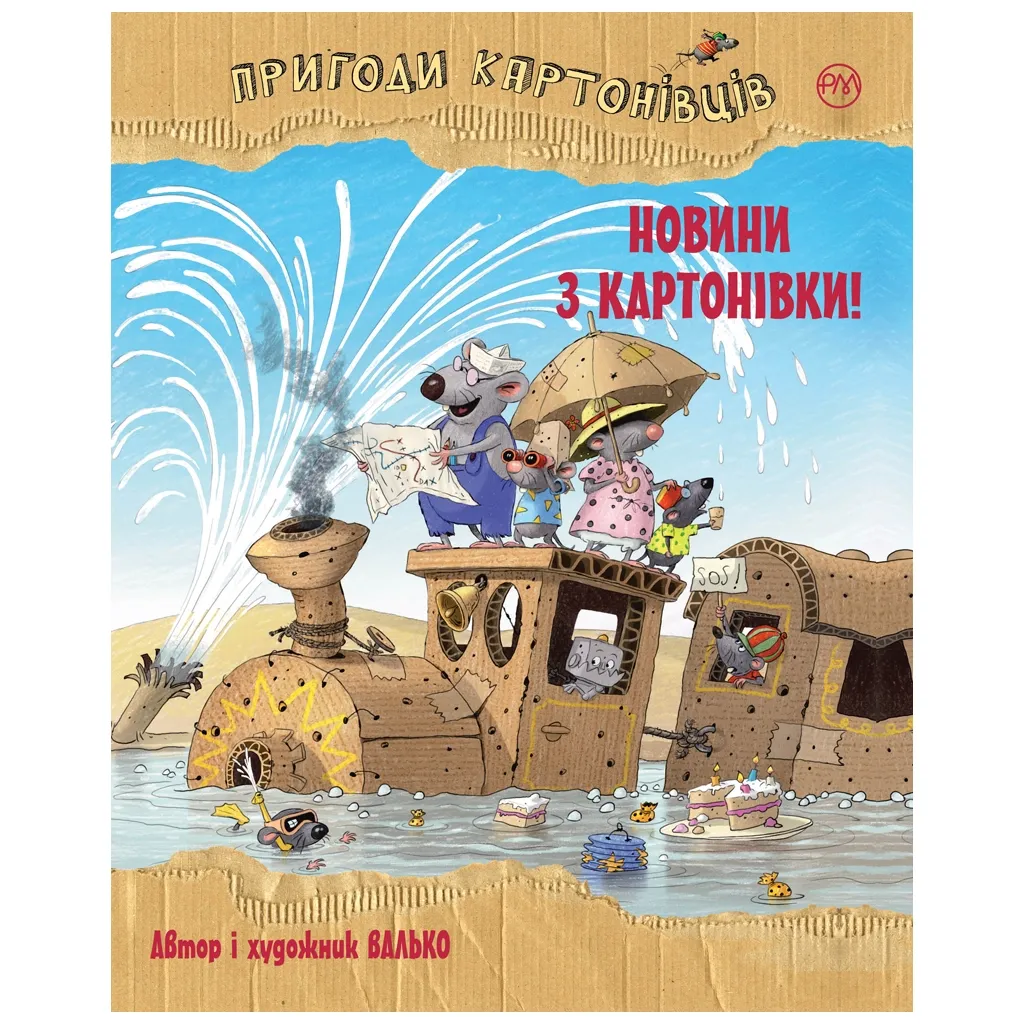 Книга Пригоди картонівців. Новини з Картонівки! 2 - Валько Рідна мова (9789669177117)