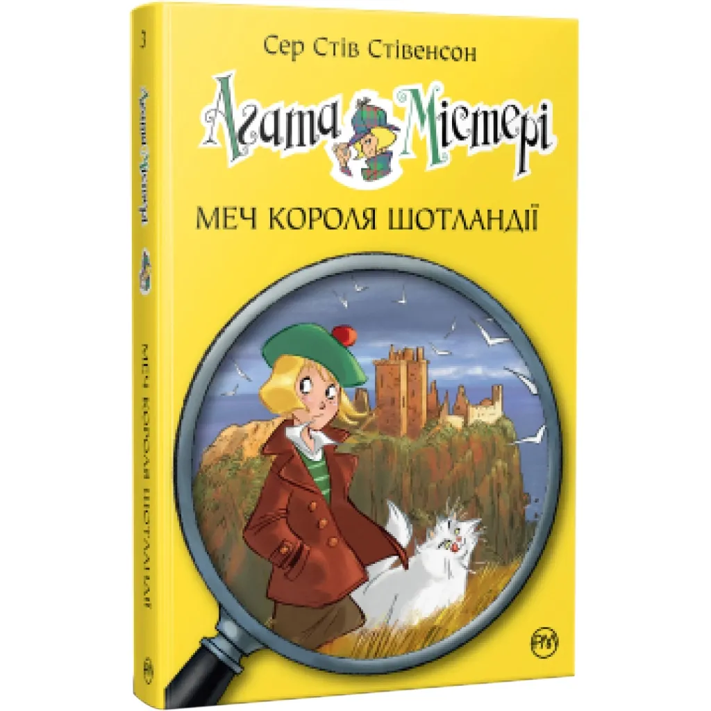  Агата Мистери. Меч короля Шотландии. 3 - Сэр Стив Стивенсон Родной язык (9786178248338)