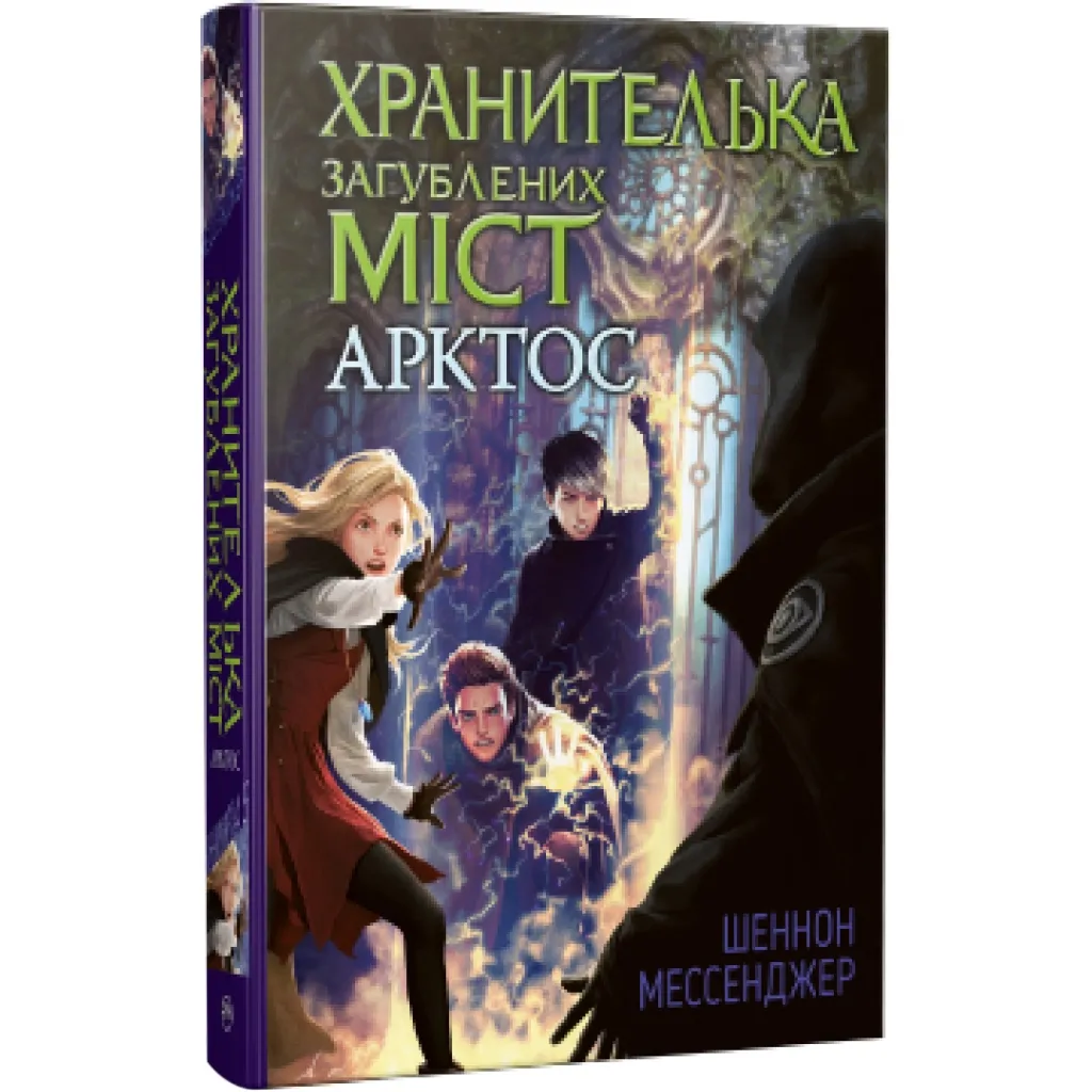  Хранительница потерянных городов. Арктос. 5 - Шеннон Мессенджер Родной язык (9789669178275)