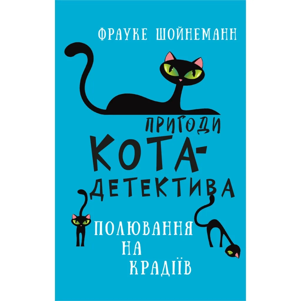 Книга Пригоди кота-детектива. 3: Полювання на крадіїв - Фрауке Шойнеманн BookChef (9786175481196)