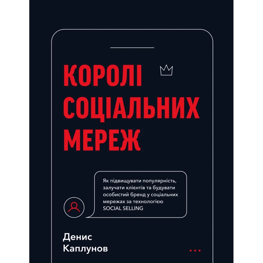  Короли социальных сетей - Денис Каплунов BookChef (9786175480922)