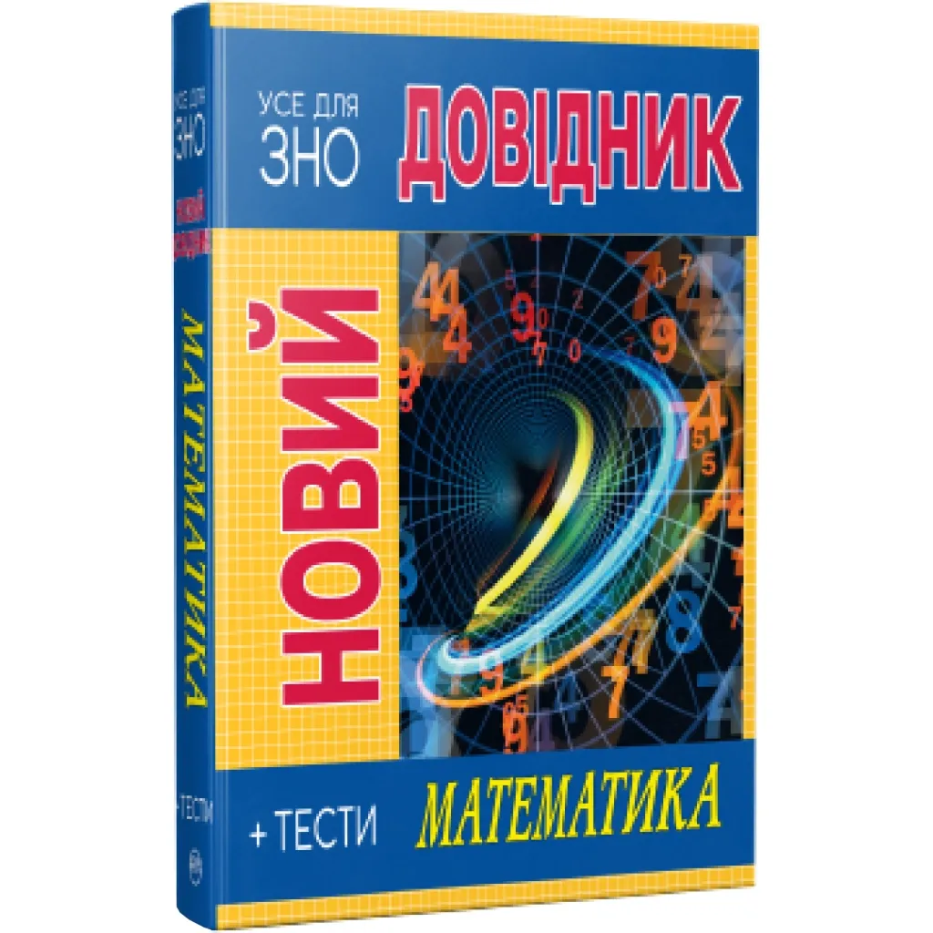 Книга Новий довідник. Математика. Тести - Світлана Попадюк, Тетяна Пурденко Рідна мова (9786178248147)