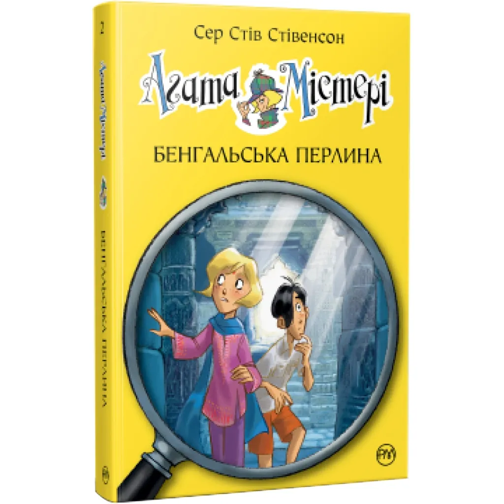 Книга Агата Містері. Бенгальська перлина. 2 - Сер Стів Стівенсон Рідна мова (9786178248321)