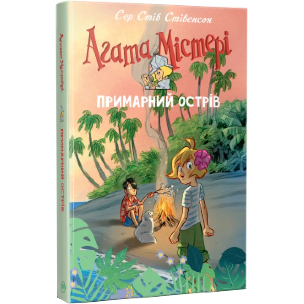  Агата Мистери. Призрачный остров. Спецвыпуск 5 - Сэр Стив Стивенсон Родной язык (9786178248475)