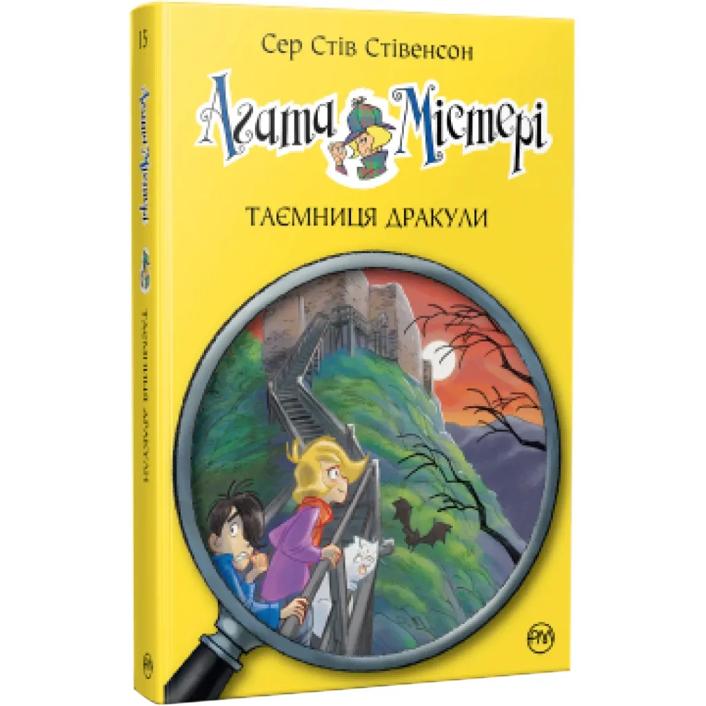 Книга Агата Містері. Таємниця Дракули. 15 - Сер Стів Стівенсон Рідна мова (9786178248536)