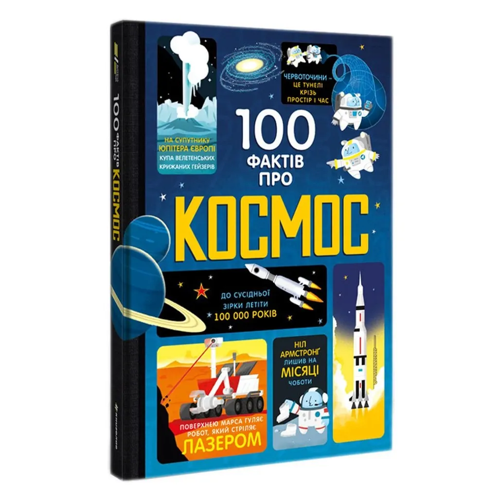 Книга 100 фактів про космос #книголав (9786177563531)
