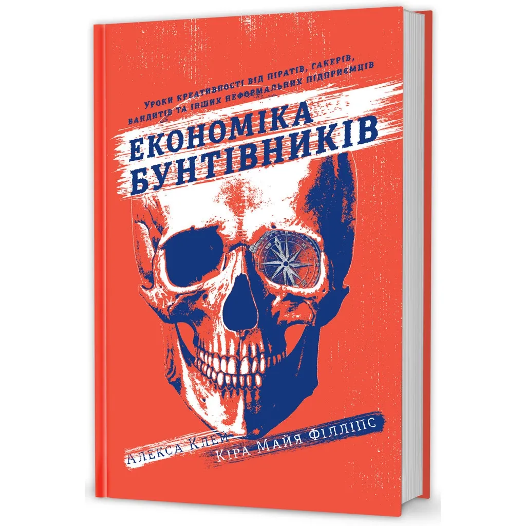 Книга Економіка бунтівників. Уроки креативності від піратів, гакерів, бандитів та ін. неф. підприємців #книголав (9786177563234)