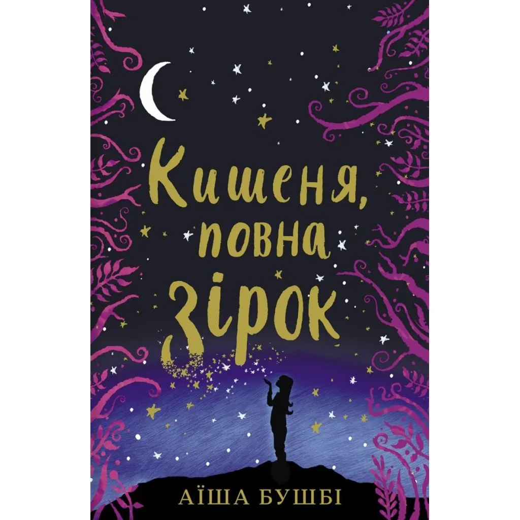  Карман, полный звезд - Аиша Бушби #книголов (9786177820818)