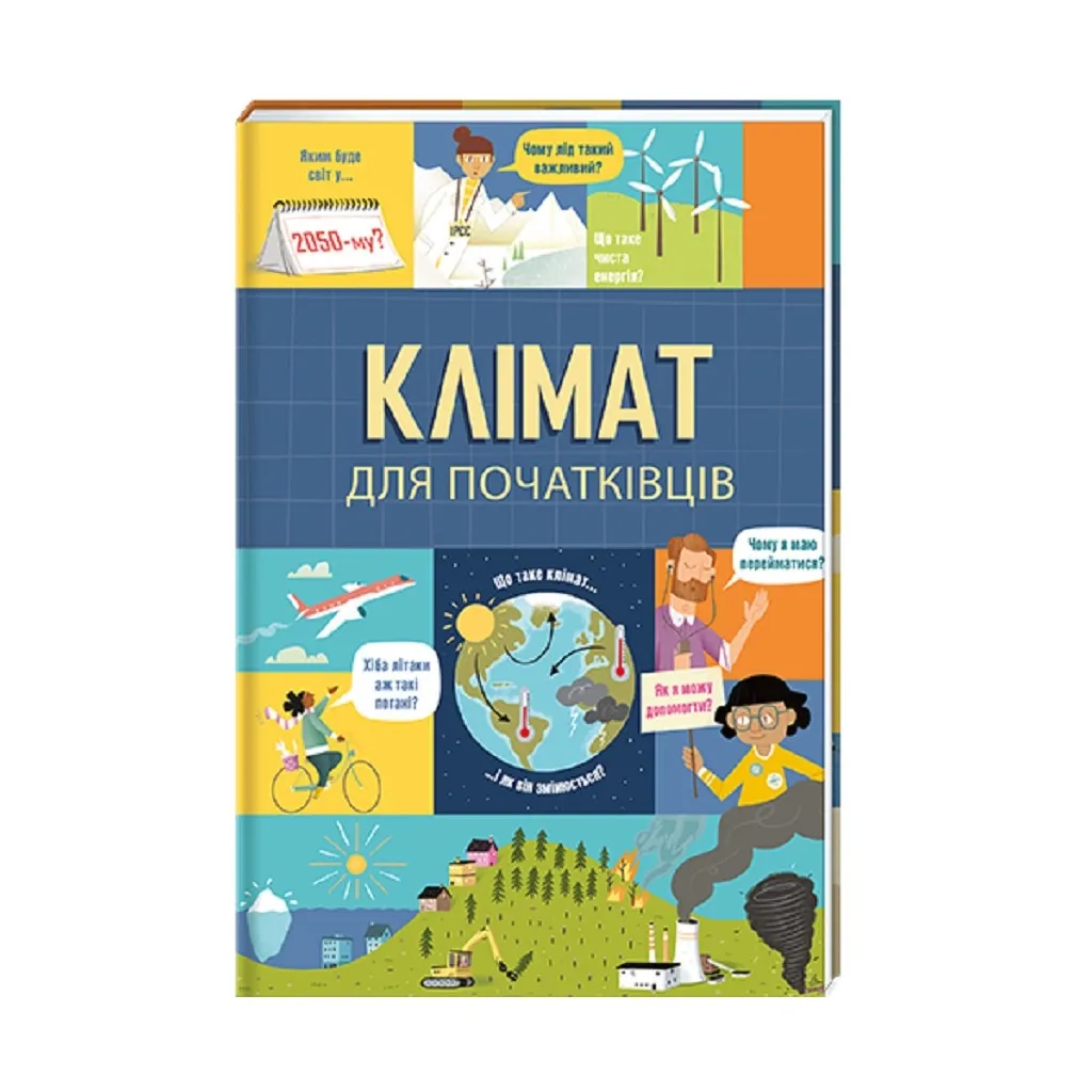 Книга Клімат для початківців - Едді Рейнолдс, Енді Прентіс #книголав (9786177820948)