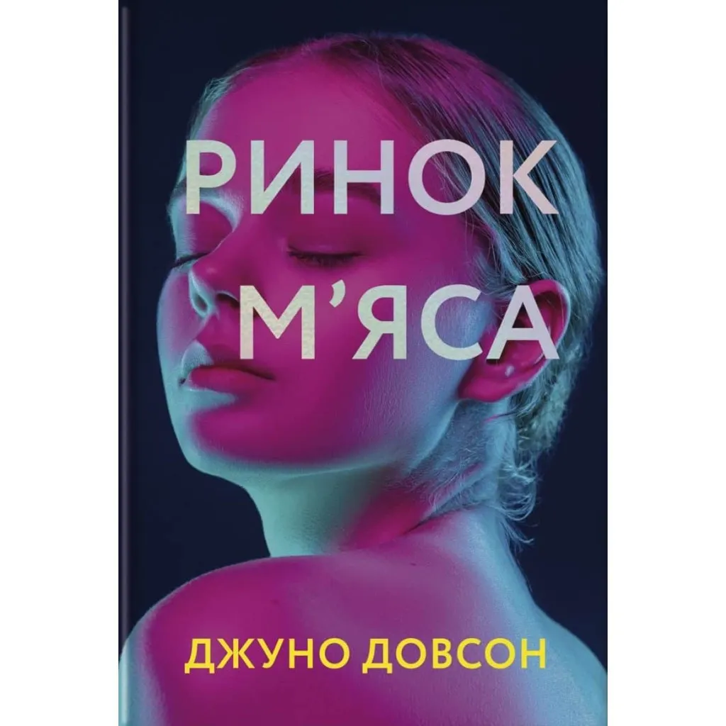  Рынок мяса - Джуно Доусон #книголов (9786177820740)