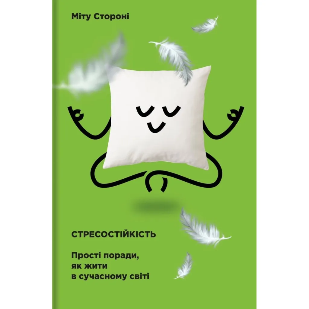 Книга Стресостійкість. Прості поради, як жити в сучасному світі - Міту Стороні #книголав (9786177820788)