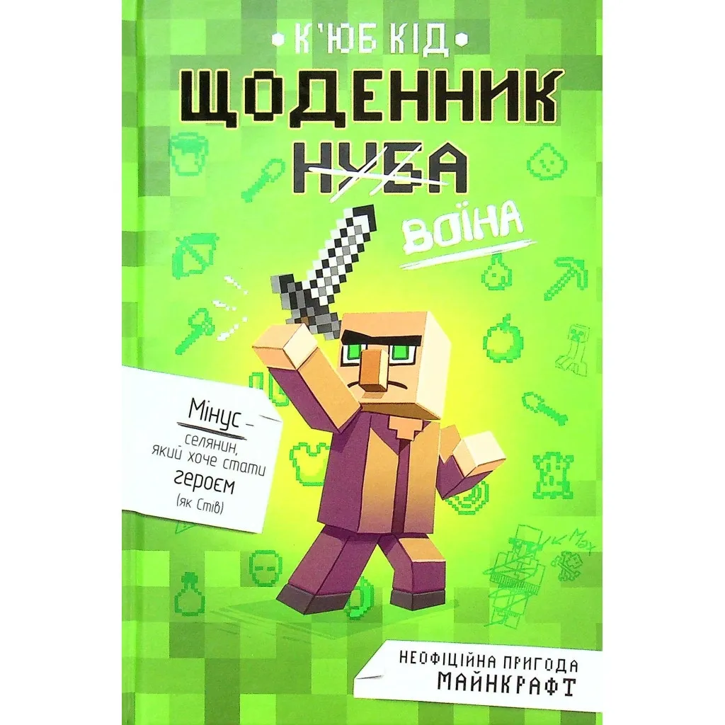 Книга Щоденник воїна - К'юб Кід #книголав (9786177820924)