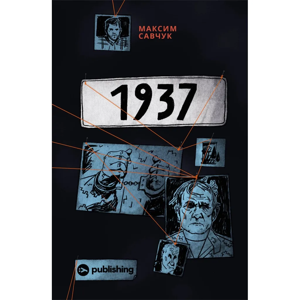  1937 — Максим Савчук Yakaboo Publishing (9786177933495)