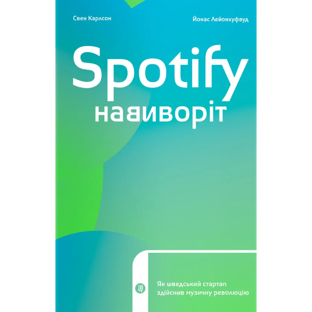  Spotify наизнанку. Как шведский стартап совершил музыкальную революцию – С. Карлссон, Й. Лейонхуфвуд Yakaboo Publishing (9786177544899)