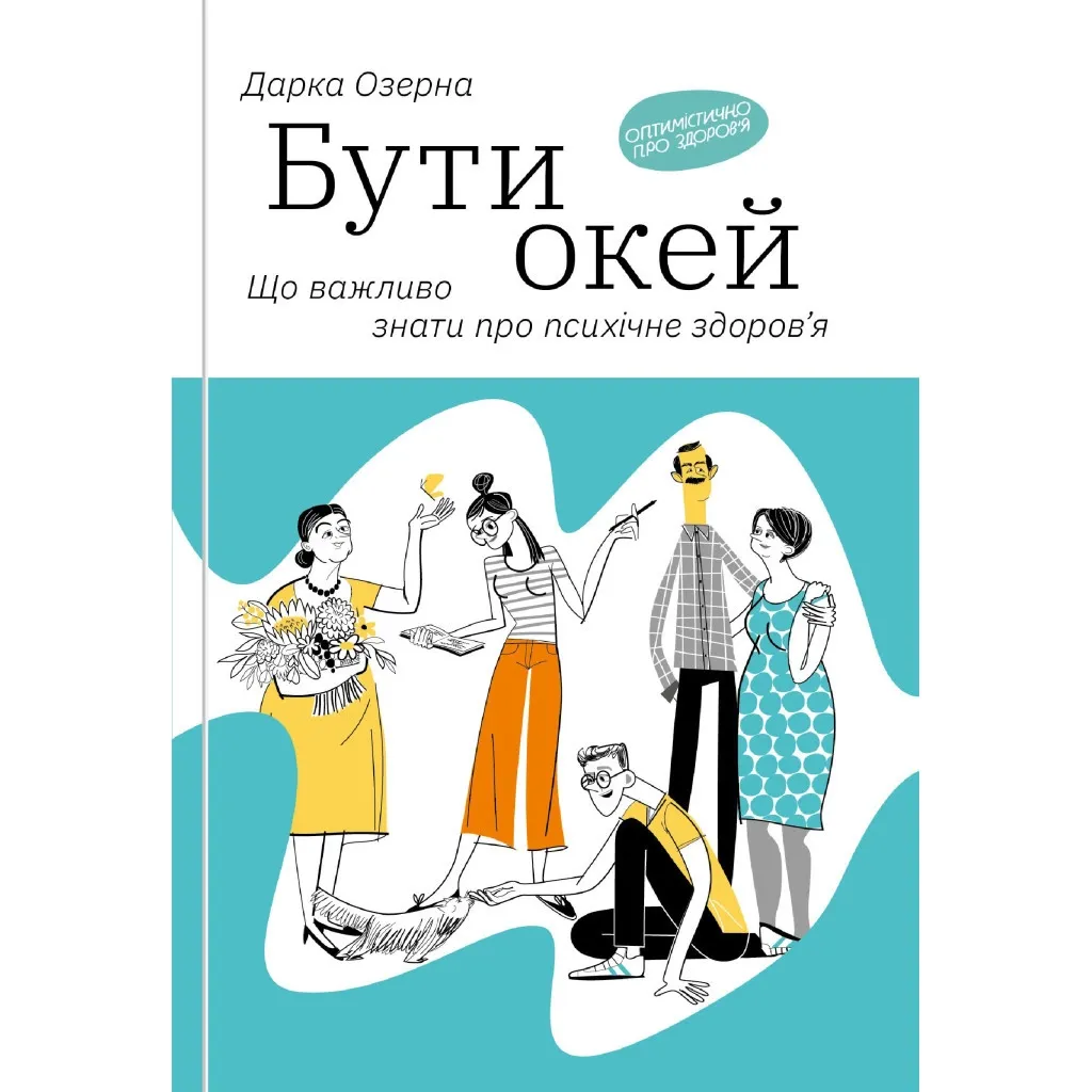  Быть окей. Что важно знать о психическом здоровье – Дарка Озерная Yakaboo Publishing (9786177544523)