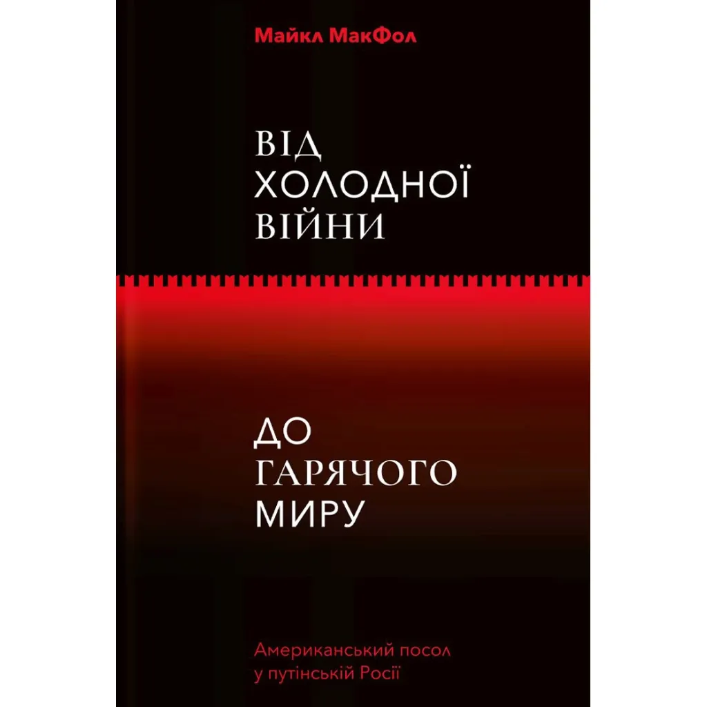 Книга Від Холодної війни до Гарячого миру - Майкл МакФол Yakaboo Publishing (9786177544219)