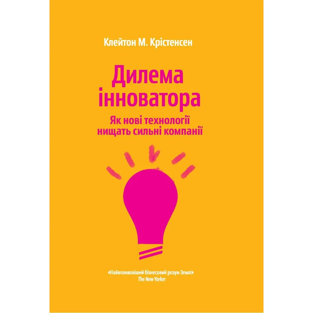  Дилемма инноватора. Как новые технологии уничтожают сильные компании - Клейтон Кристенсен Yakaboo Publishing (9789669763334)