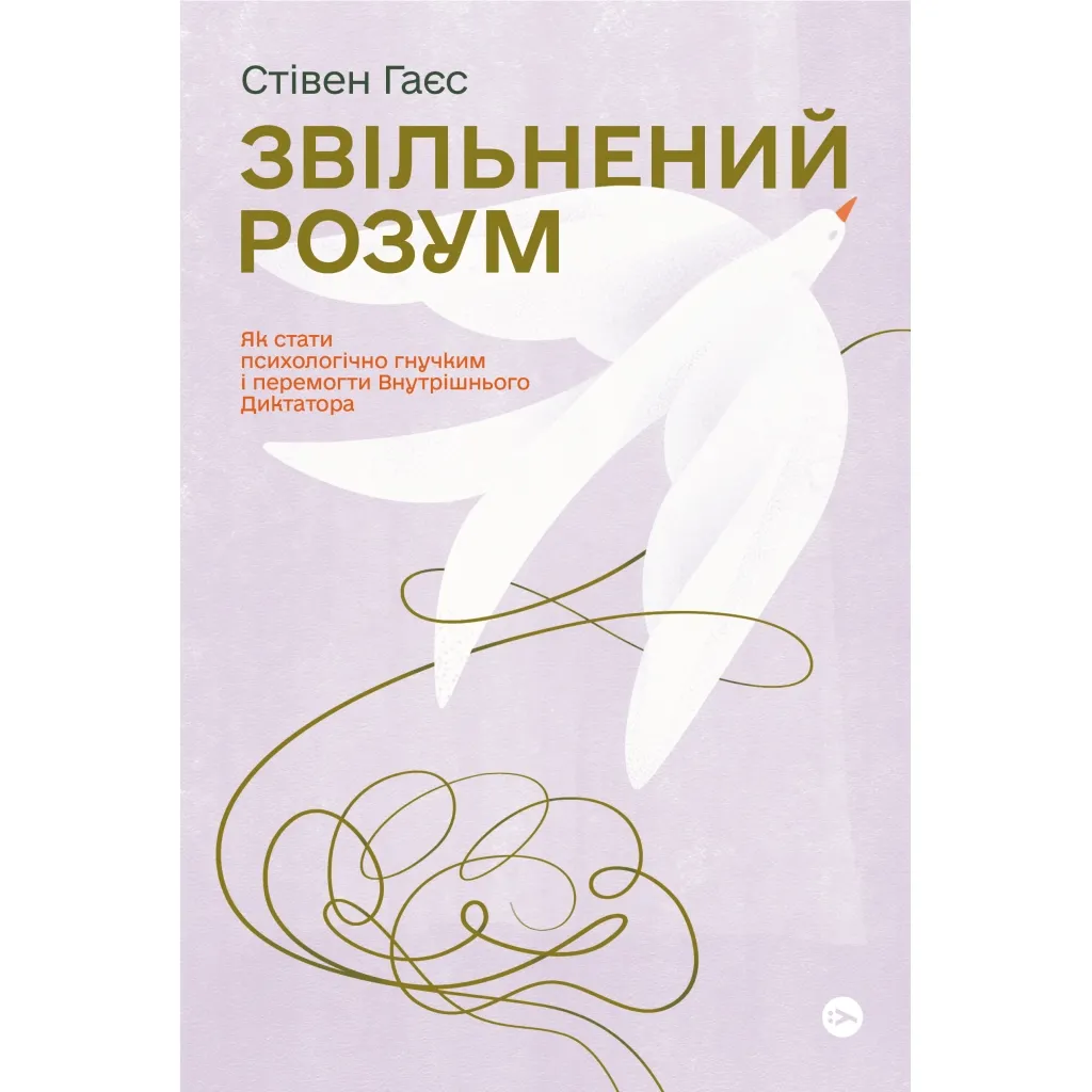 Книга Звільнений розум. Як стати психологічно гнучким і перемогти Внутрішнього Диктатора - Стівен Гаєс Yakaboo Publishing (9786177933198)