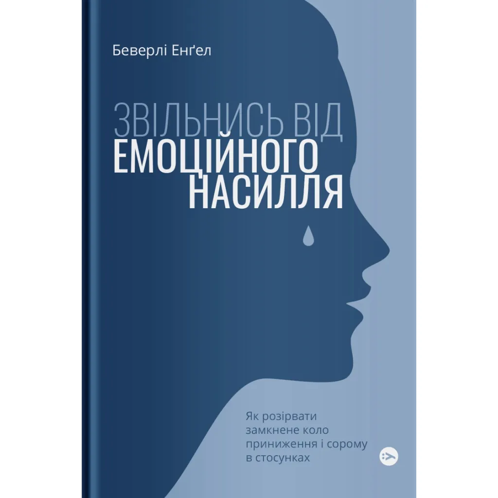  Освободись от эмоционального насилия. Как разорвать замкнутый круг унижения и стыда в отношениях Yakaboo Publishing (9786177544790)