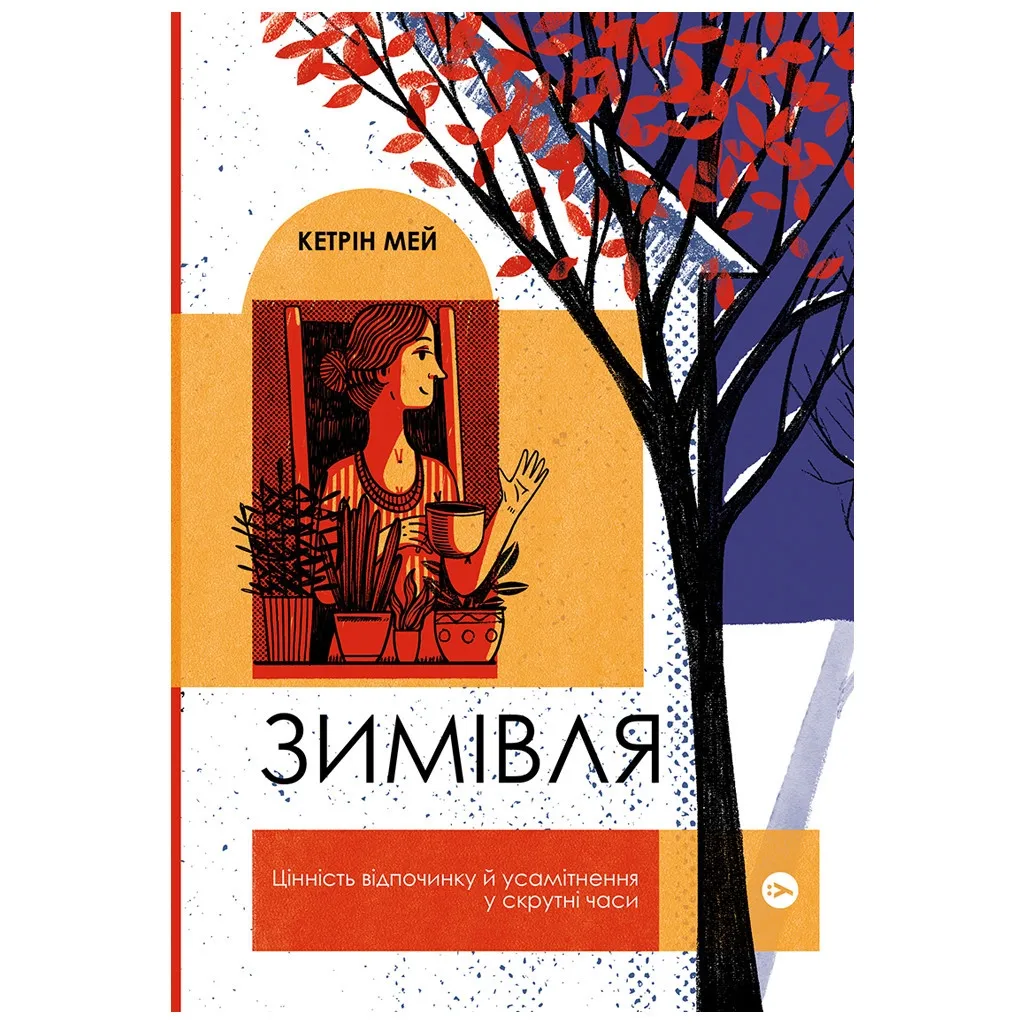 Книга Зимівля. Цінність відпочинку й усамітнення у скрутні часи - Кетрін Мей Yakaboo Publishing (9786177933204)