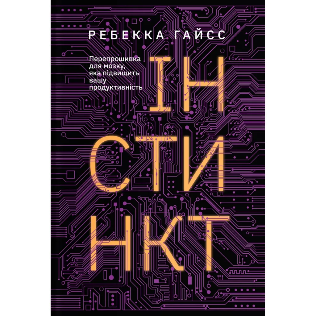 Книга Інстинкт. Перепрошивка для мозку, яка підвищить вашу продуктивність - Ребекка Гайсс Yakaboo Publishing (9786177544943)