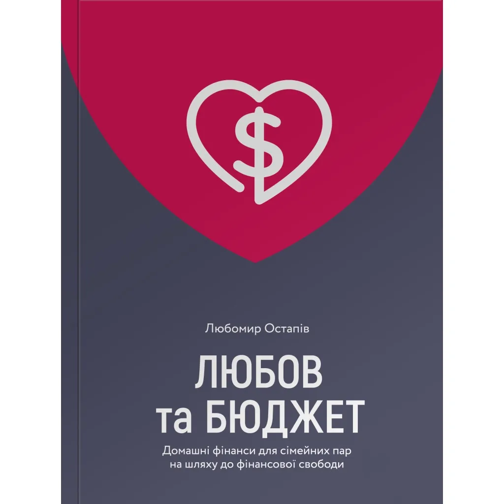 Книга Любов та бюджет. Домашні фінанси для сімейних пар на шляху до фінансової свободи - Л. Остапів Yakaboo Publishing (9786177544974)