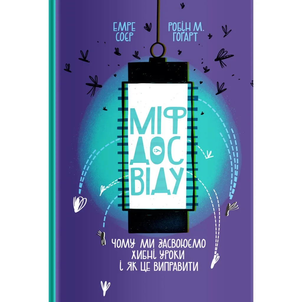 Книга Міф досвіду. Чому ми засвоюємо хибні уроки і як це виправити? - Емре Соєр, Робін М. Гоґарт Yakaboo Publishing (9786177933228)