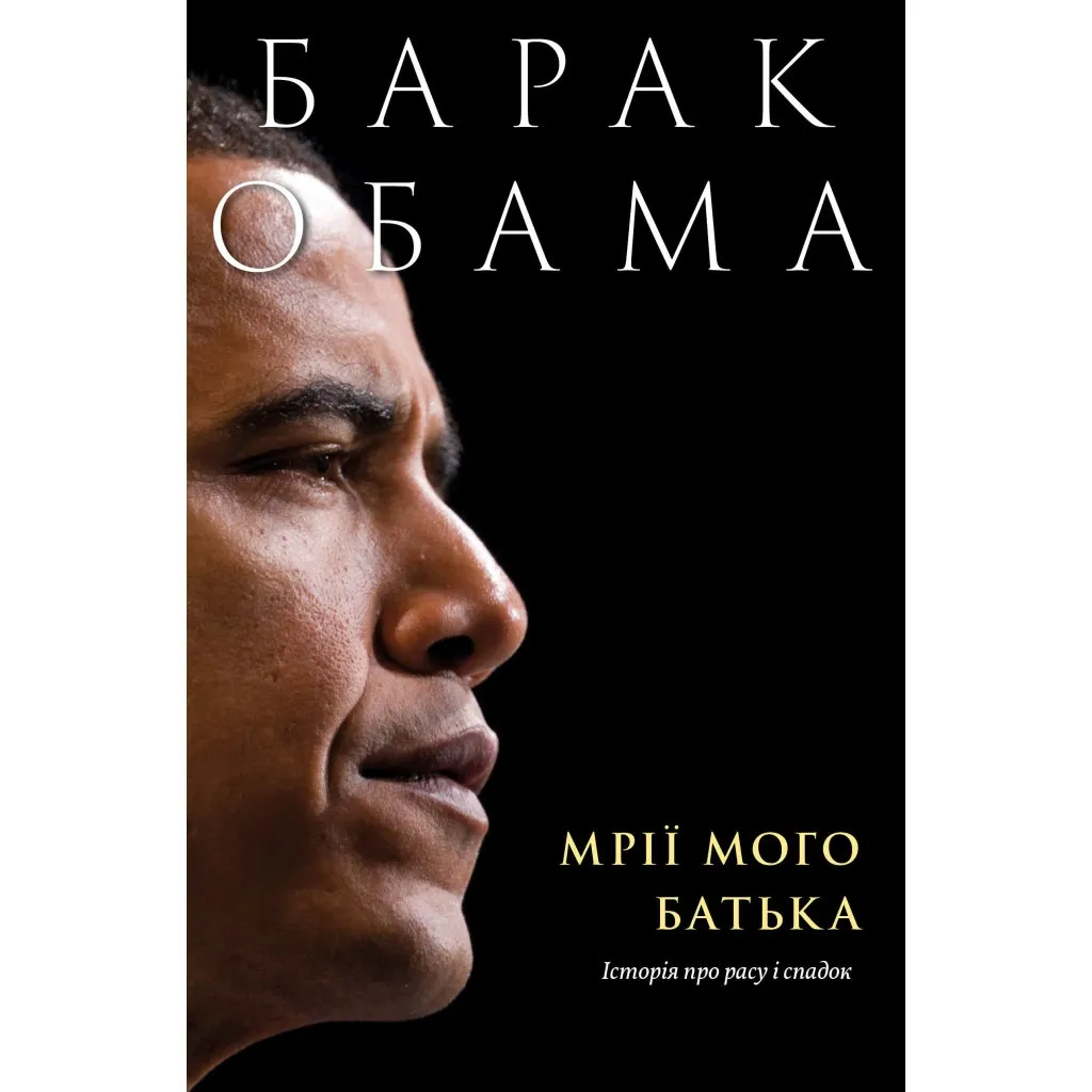  Мечты моего отца. История о расе и наследии - Барак Обама Yakaboo Publishing (9786177544264)