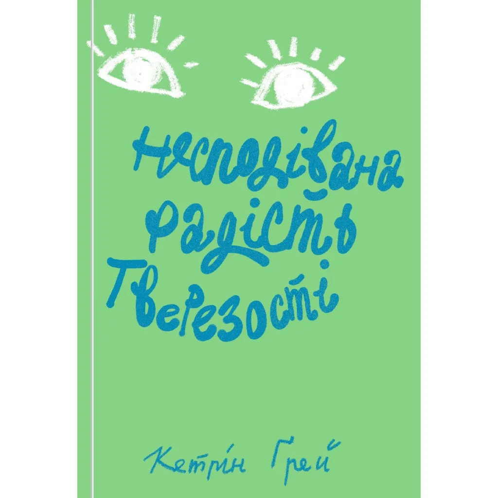  Неожиданная радость трезвости - Кэтрин Грей Yakaboo Publishing (9786177544561)